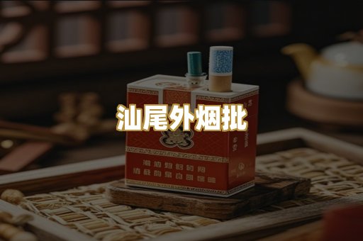 汕尾外烟批