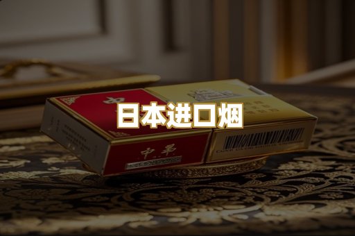 日本进口烟